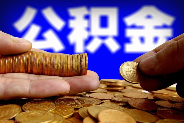 济宁代取公积金怎么收费（济宁代取公积金怎么收费 杭州）