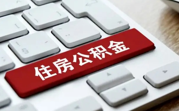 济宁手头紧怎么提取公积金（济宁欠了很多网贷想用公积金还）